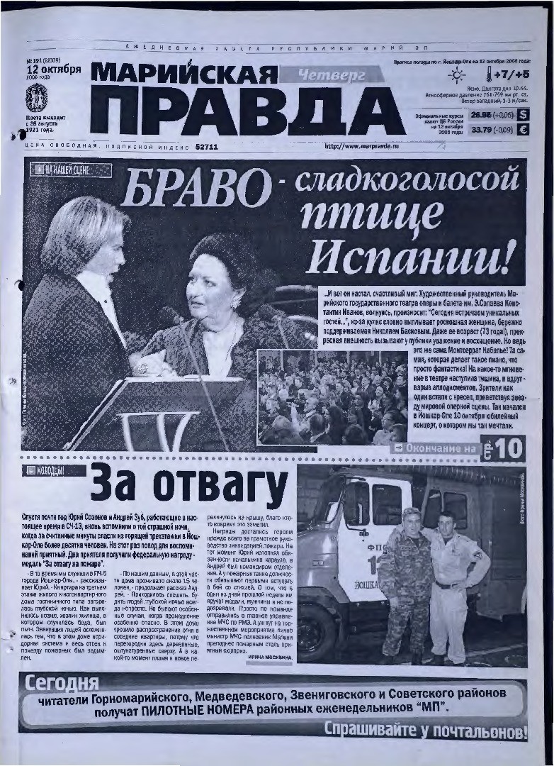 Газета «Марийская правда» от 12.10.2006