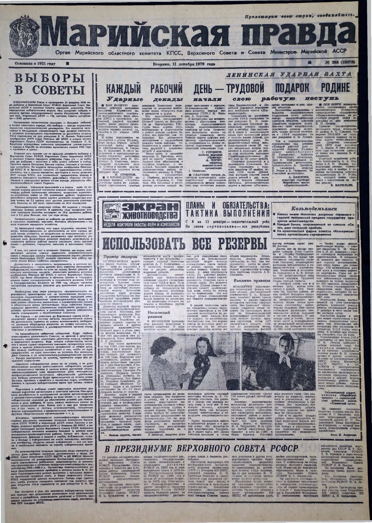 Газета «Марийская правда» от 11.12.1979