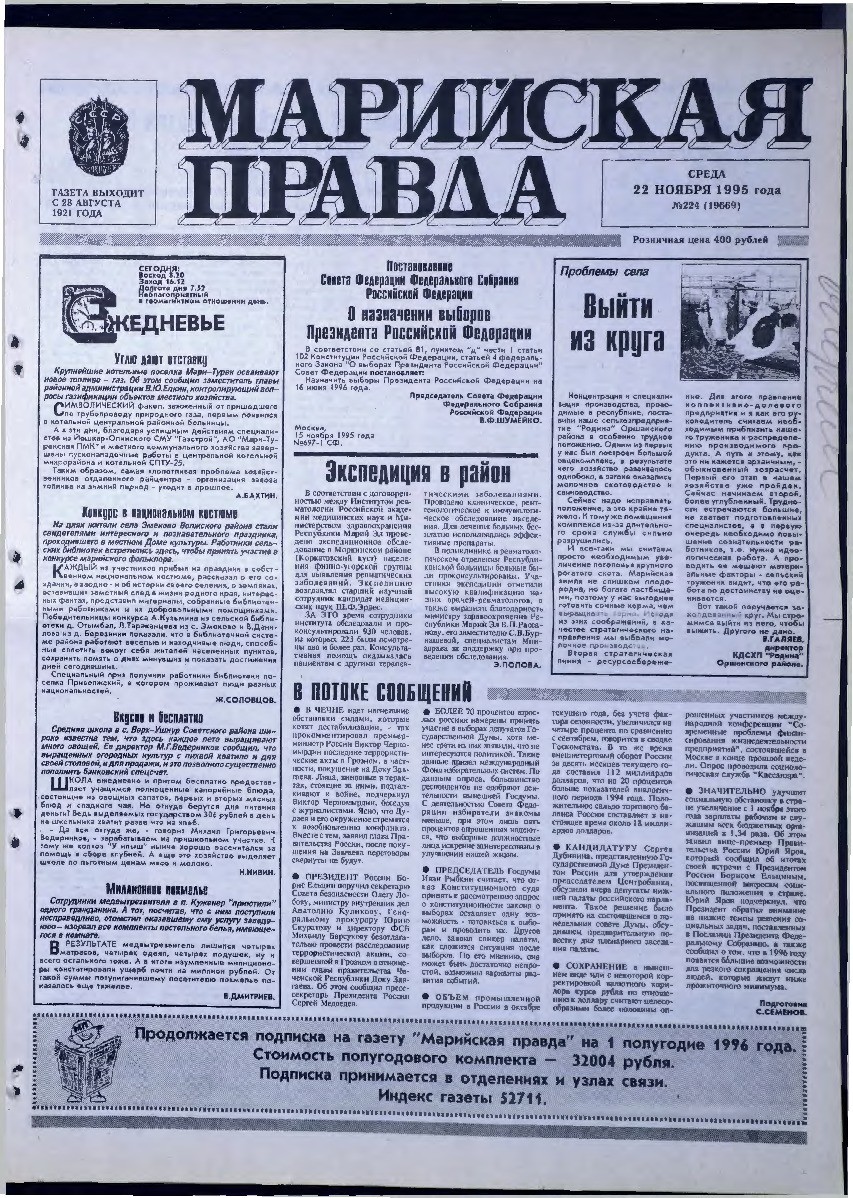 Газета «Марийская правда» от 22.11.1995