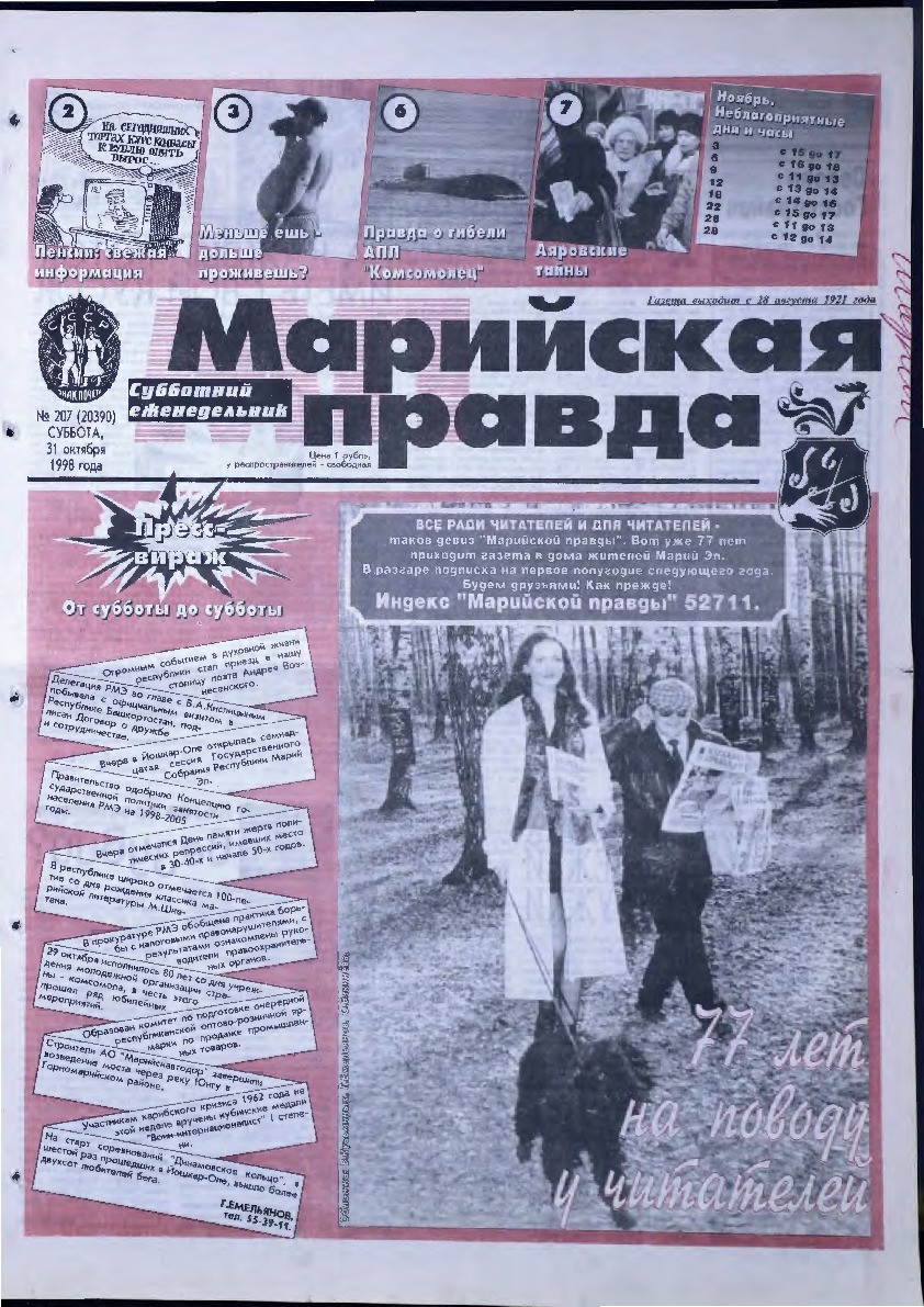 Газета «Марийская правда» от 31.10.1998