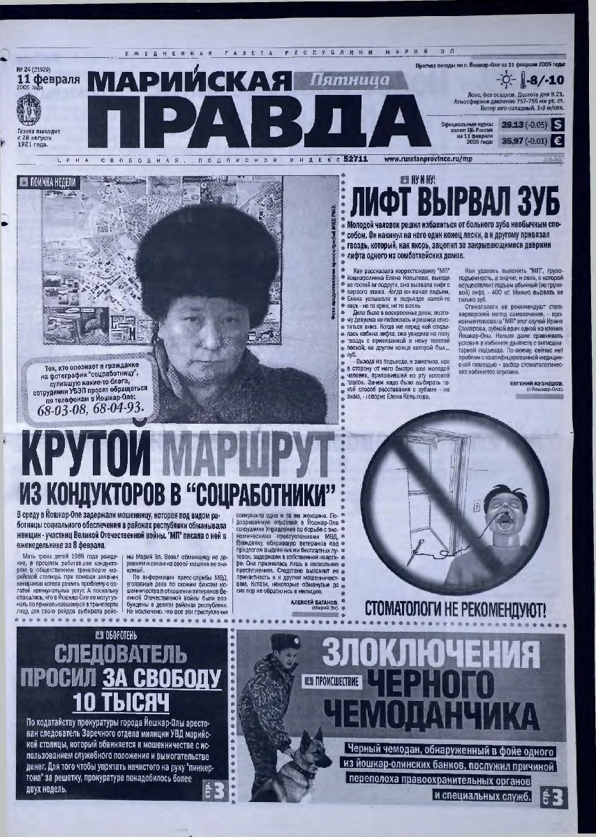 Газета «Марийская правда» от 11.02.2005