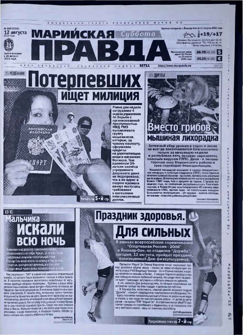 Газета «Марийская правда» от 12.08.2006