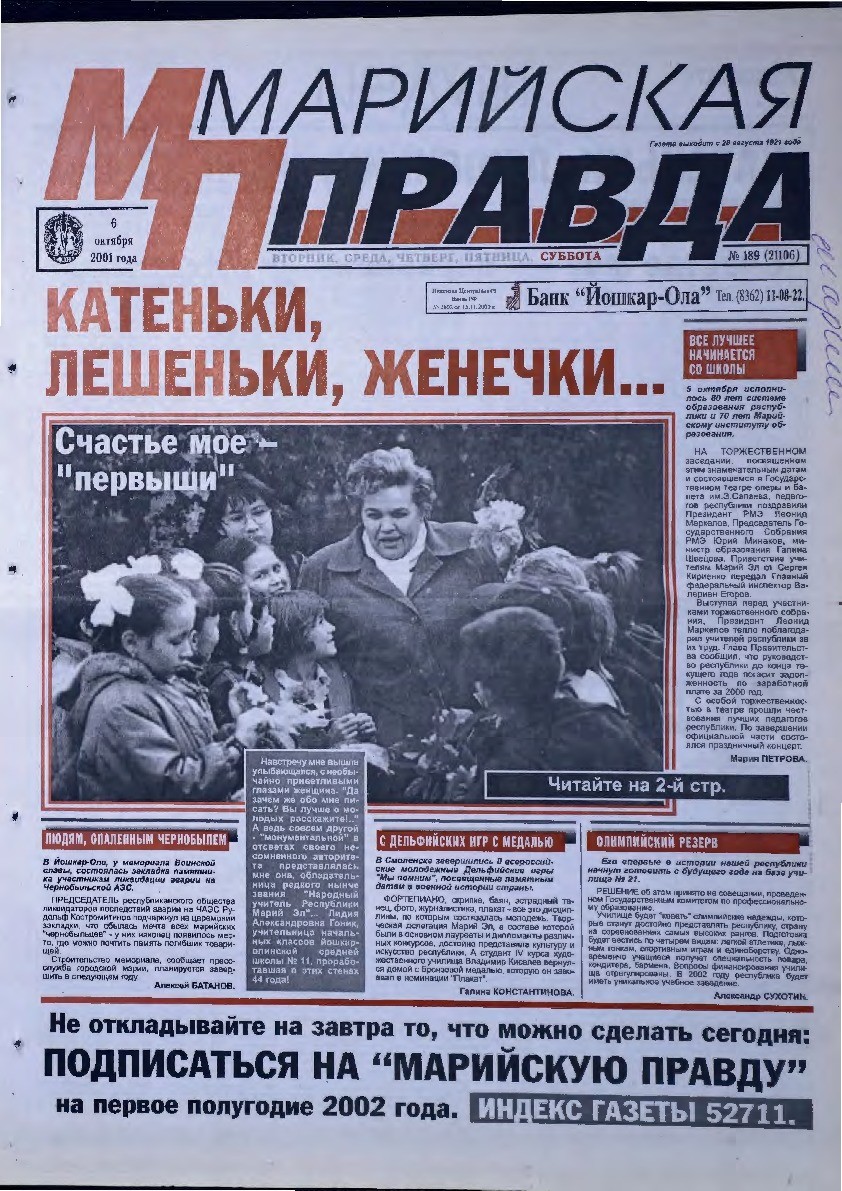 Газета «Марийская правда» от 06.10.2001