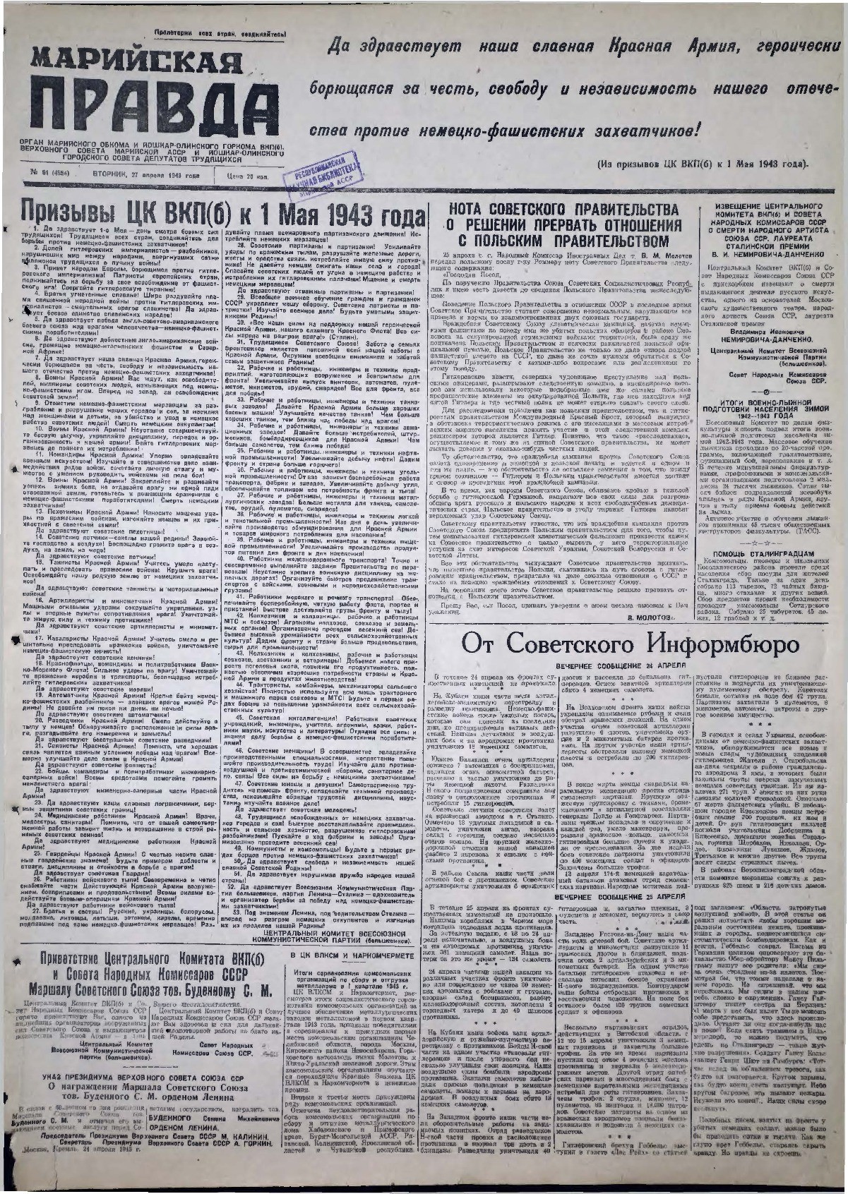 Газета «Марийская правда» от 27.04.1943
