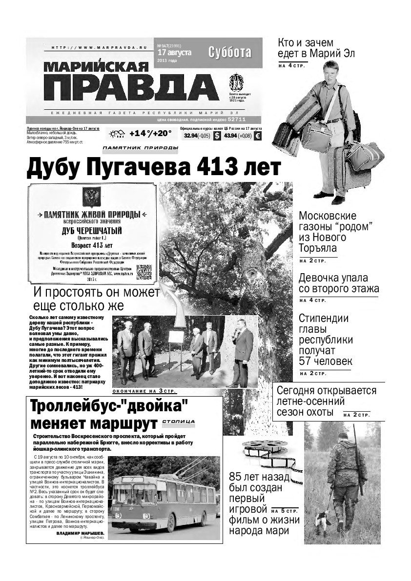 Газета «Марийская правда» от 17.08.2013