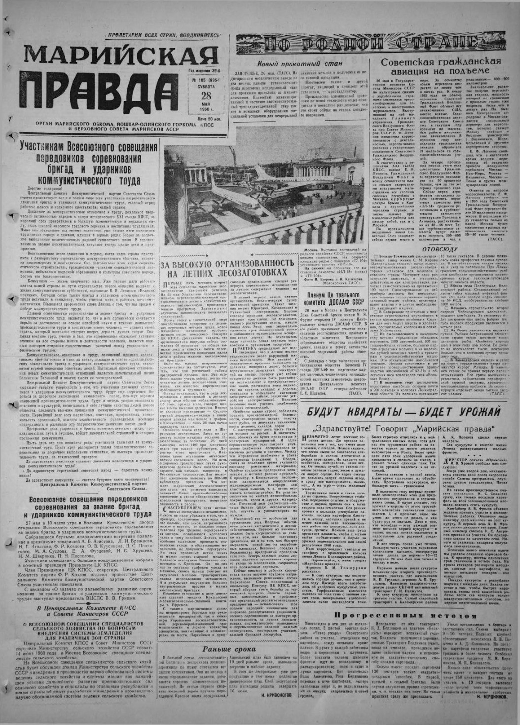 Газета «Марийская правда» от 28.05.1960