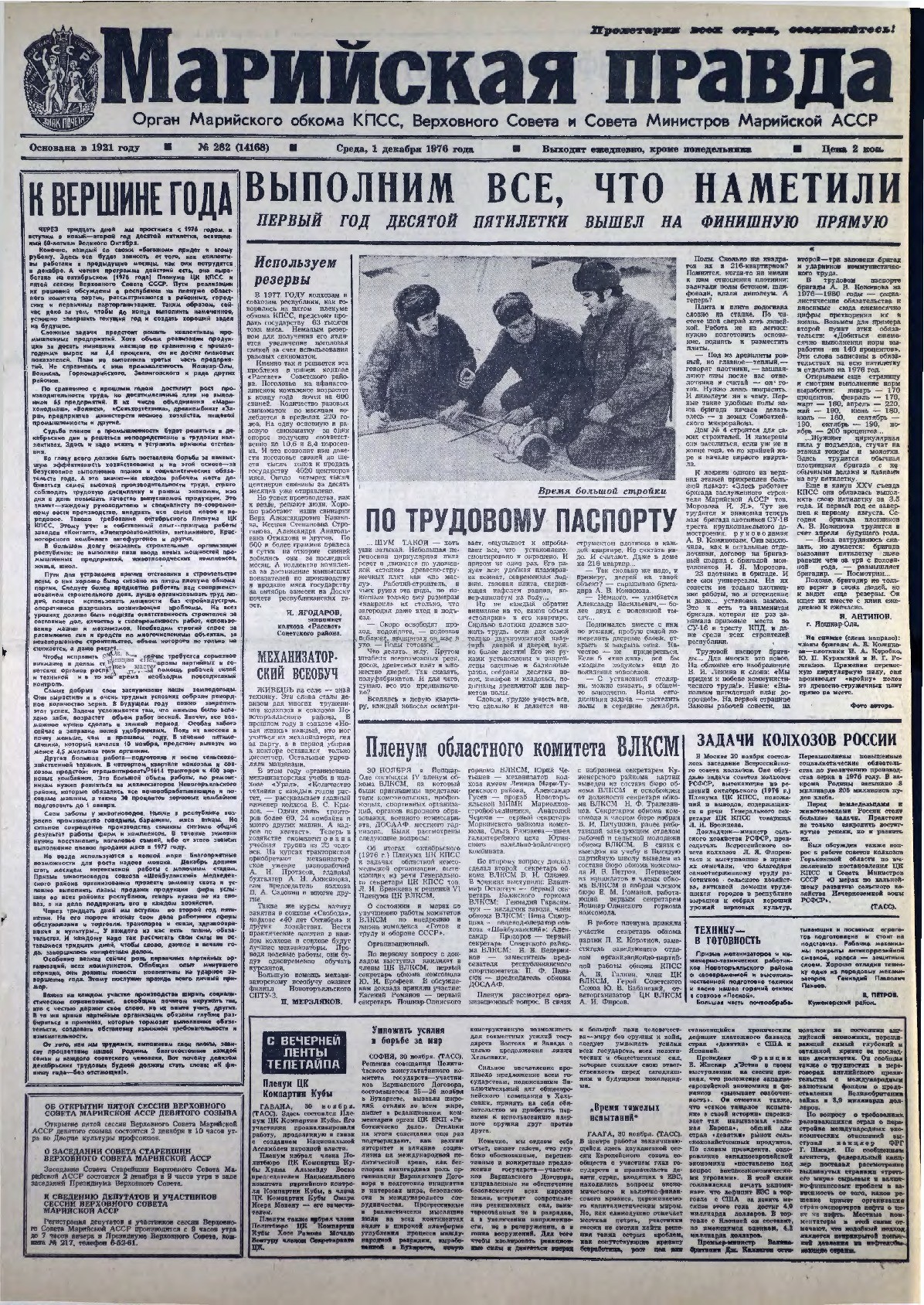 Газета «Марийская правда» от 01.12.1976