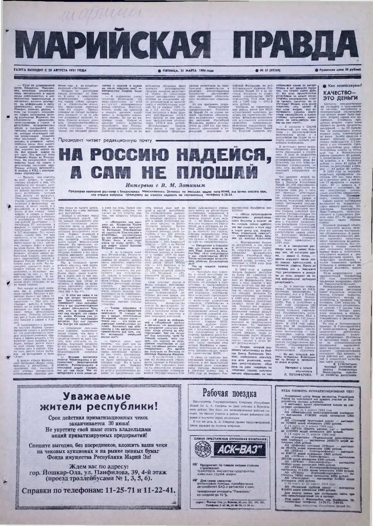 Газета «Марийская правда» от 25.03.1994