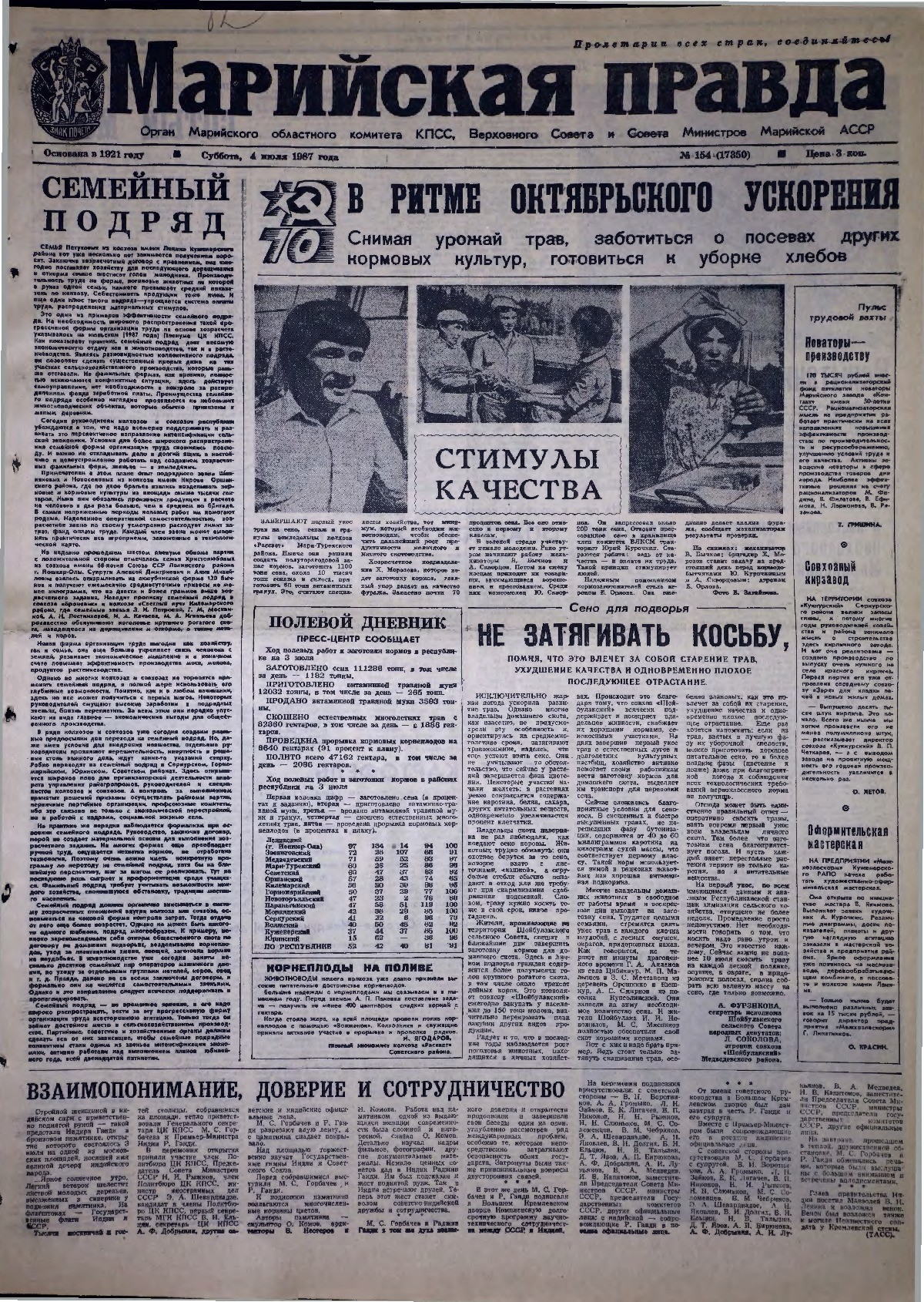 Газета «Марийская правда» от 04.07.1987