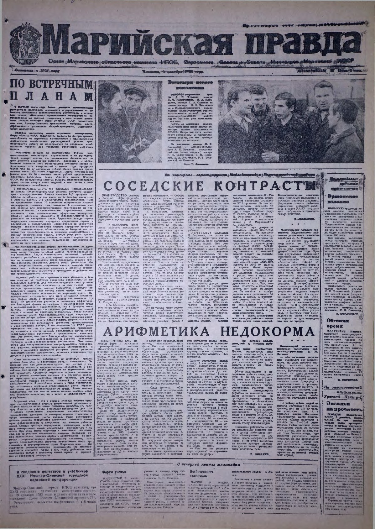 Газета «Марийская правда» от 09.12.1983