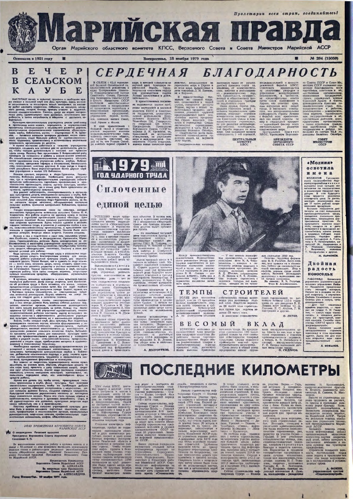Газета «Марийская правда» от 18.11.1979