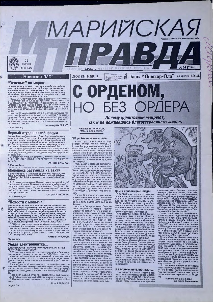 Газета «Марийская правда» от 24.04.2002