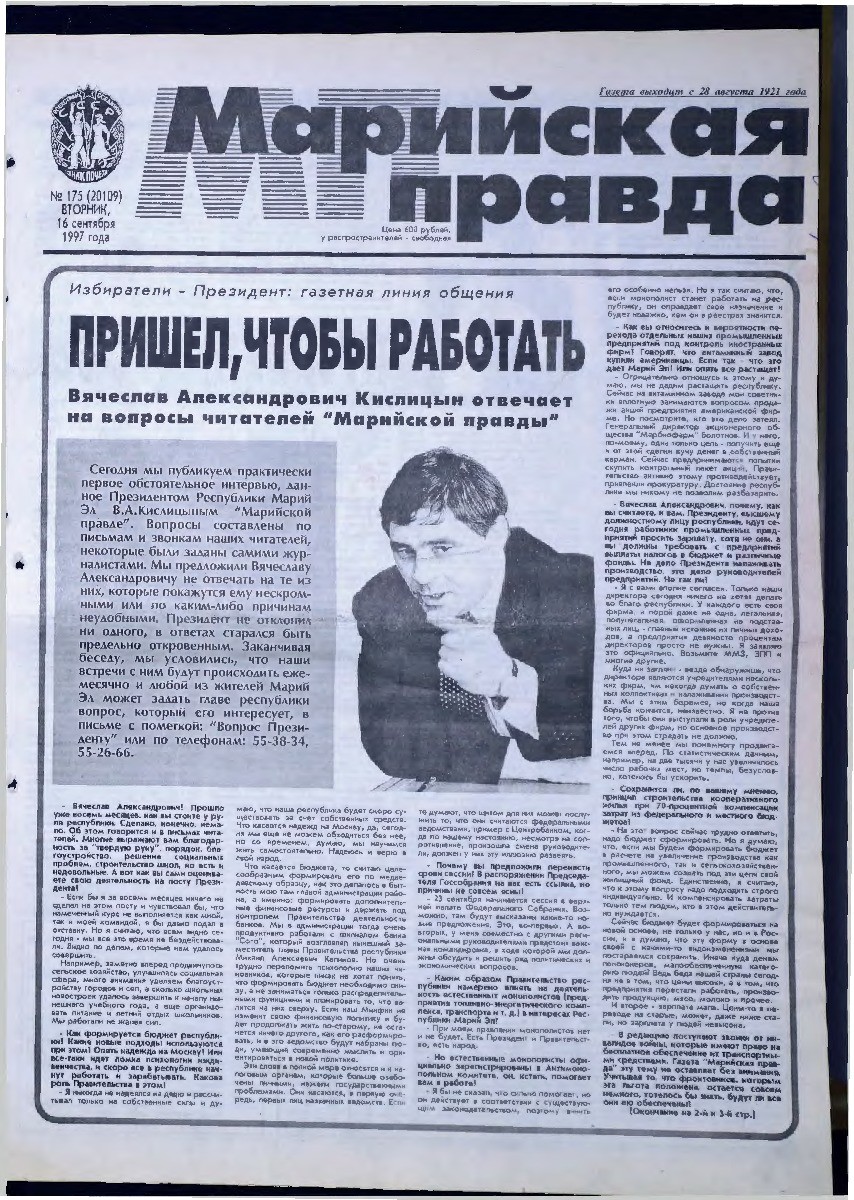 Газета «Марийская правда» от 16.09.1997