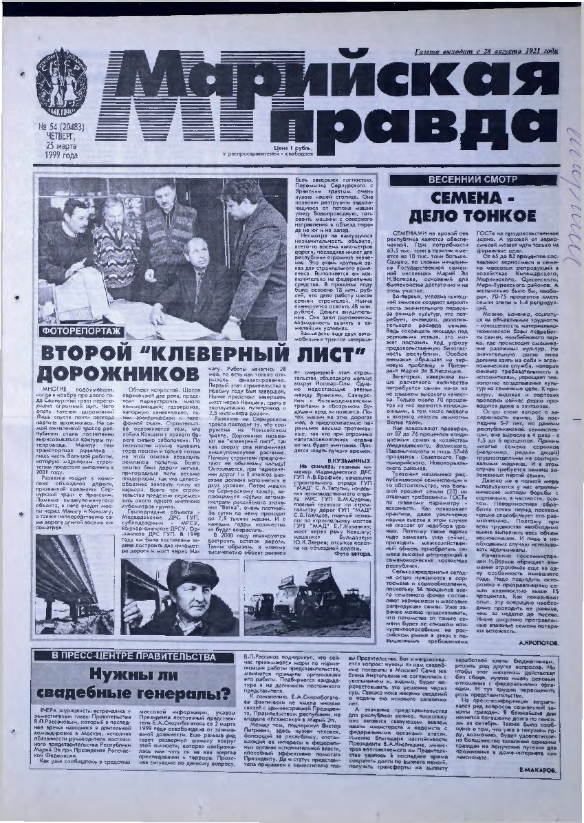 Газета «Марийская правда» от 25.03.1999