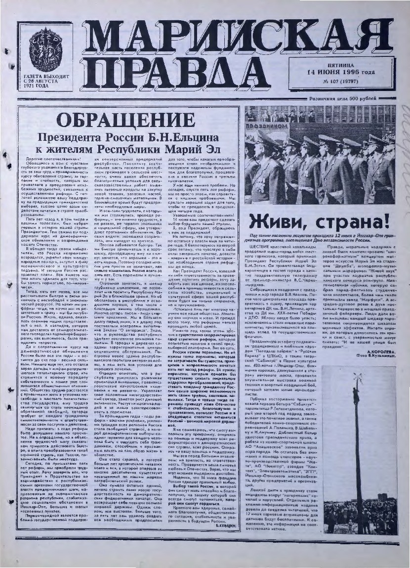 Газета «Марийская правда» от 14.06.1996