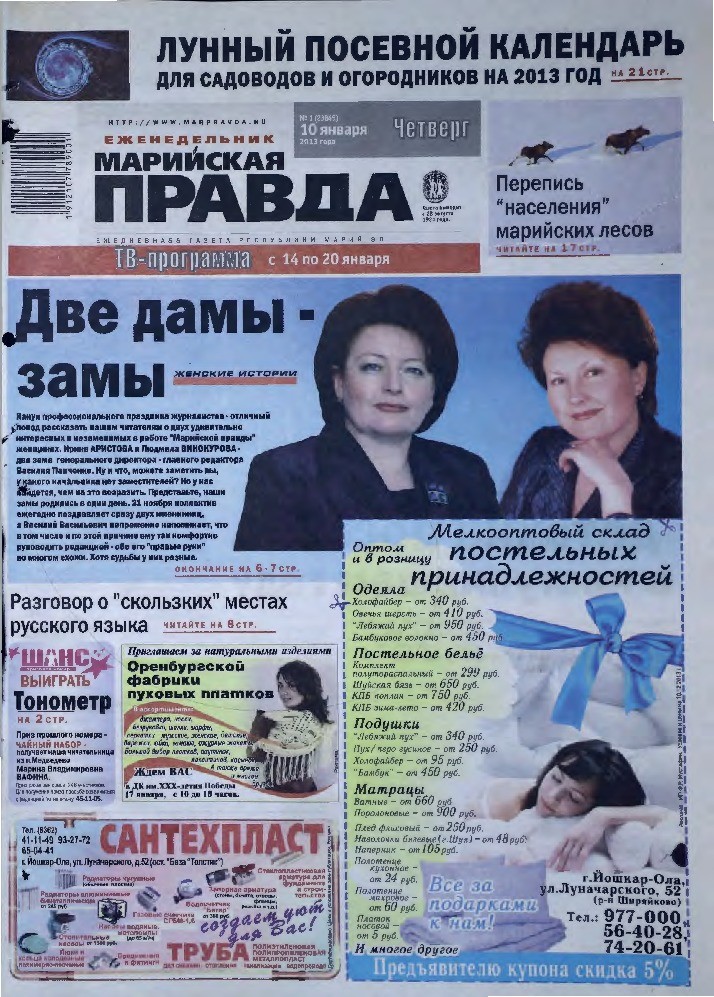 Газета «Марийская правда» от 10.01.2013