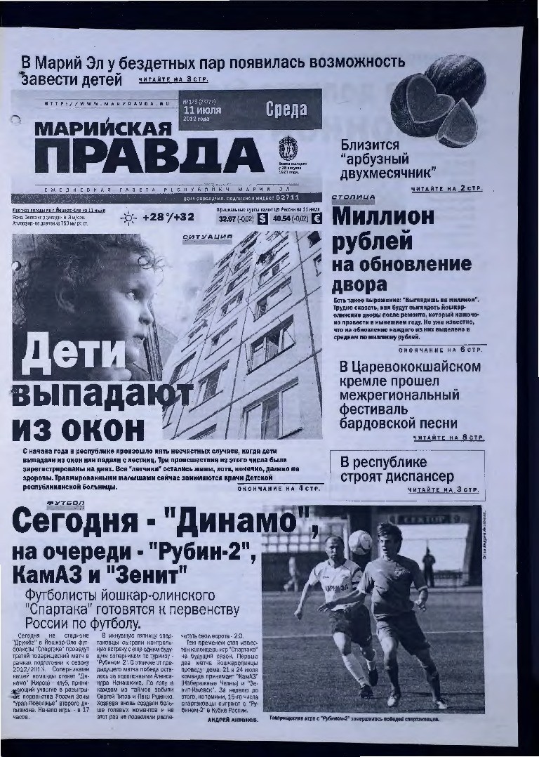 Газета «Марийская правда» от 11.07.2012