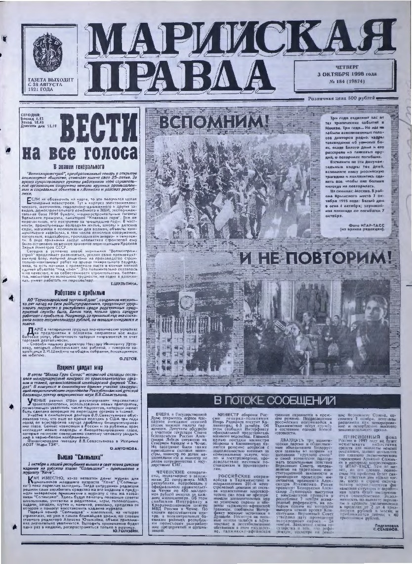 Газета «Марийская правда» от 03.10.1996