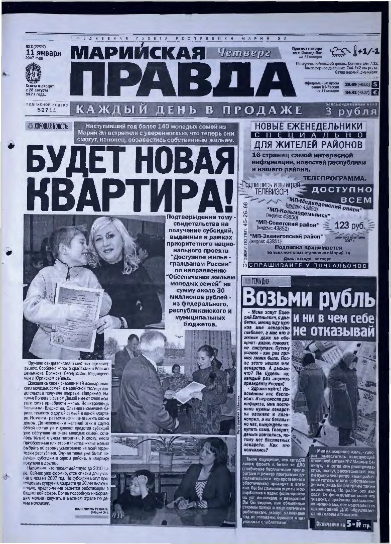 Газета «Марийская правда» от 11.01.2007