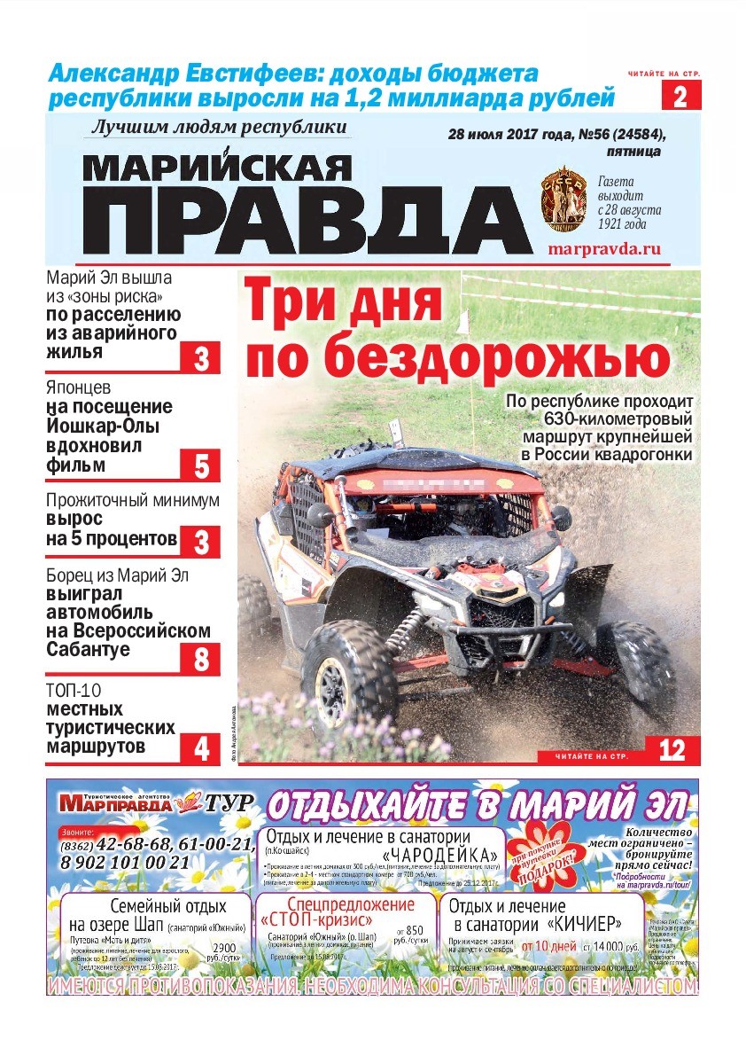 Газета «Марийская правда» от 28.07.2017