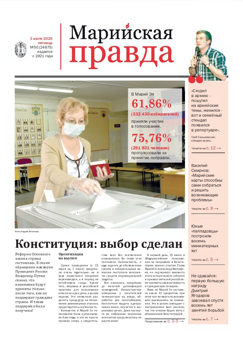 Газета «Марийская правда» от 03.07.2020