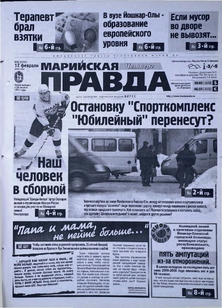 Газета «Марийская правда» от 12.02.2009