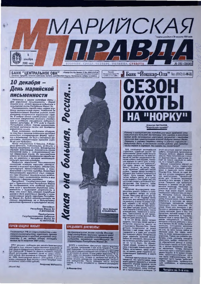 Газета «Марийская правда» от 08.12.2001