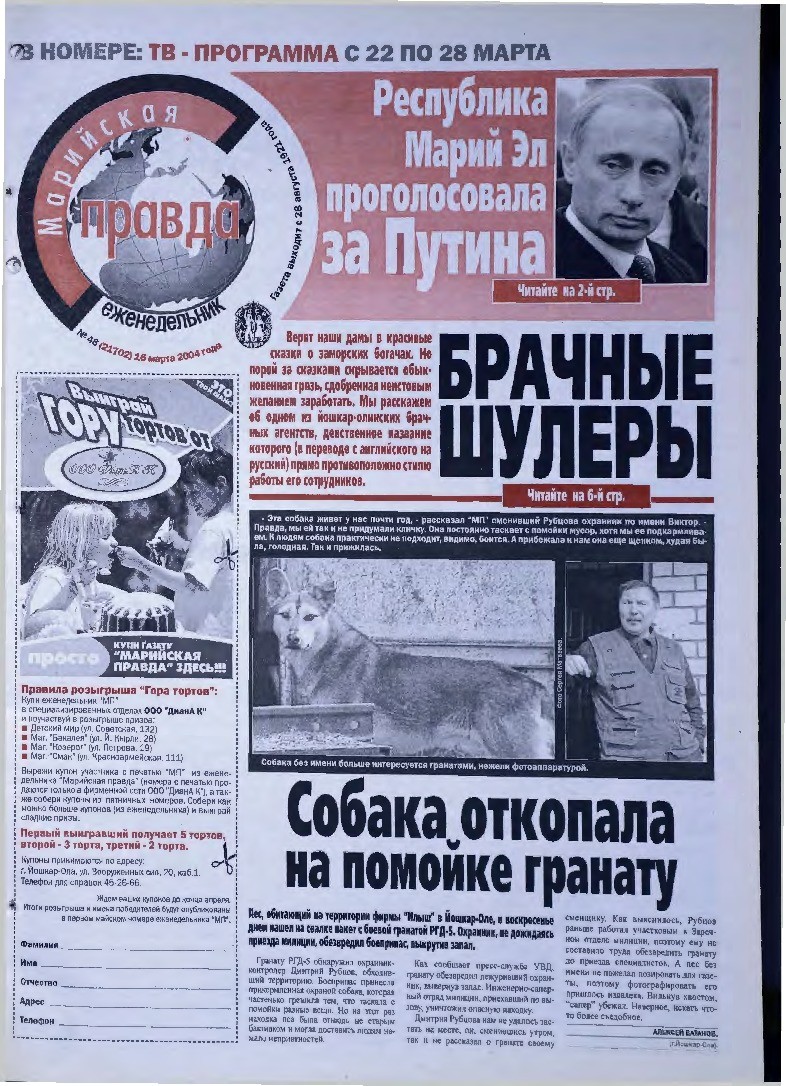 Газета «Марийская правда» от 16.03.2004