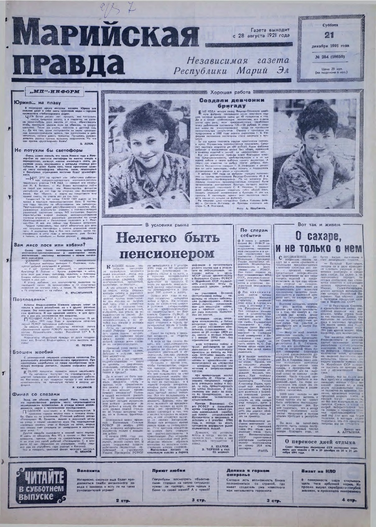 Газета «Марийская правда» от 21.12.1991