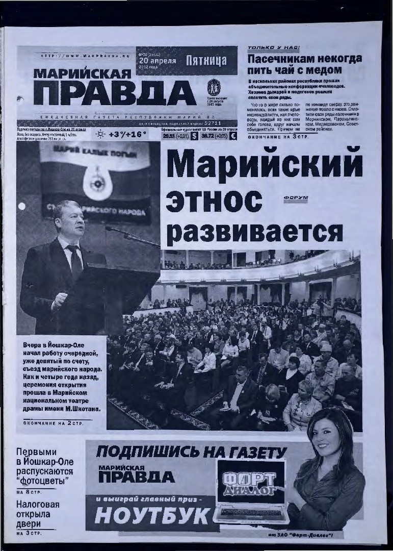 Газета «Марийская правда» от 20.04.2012