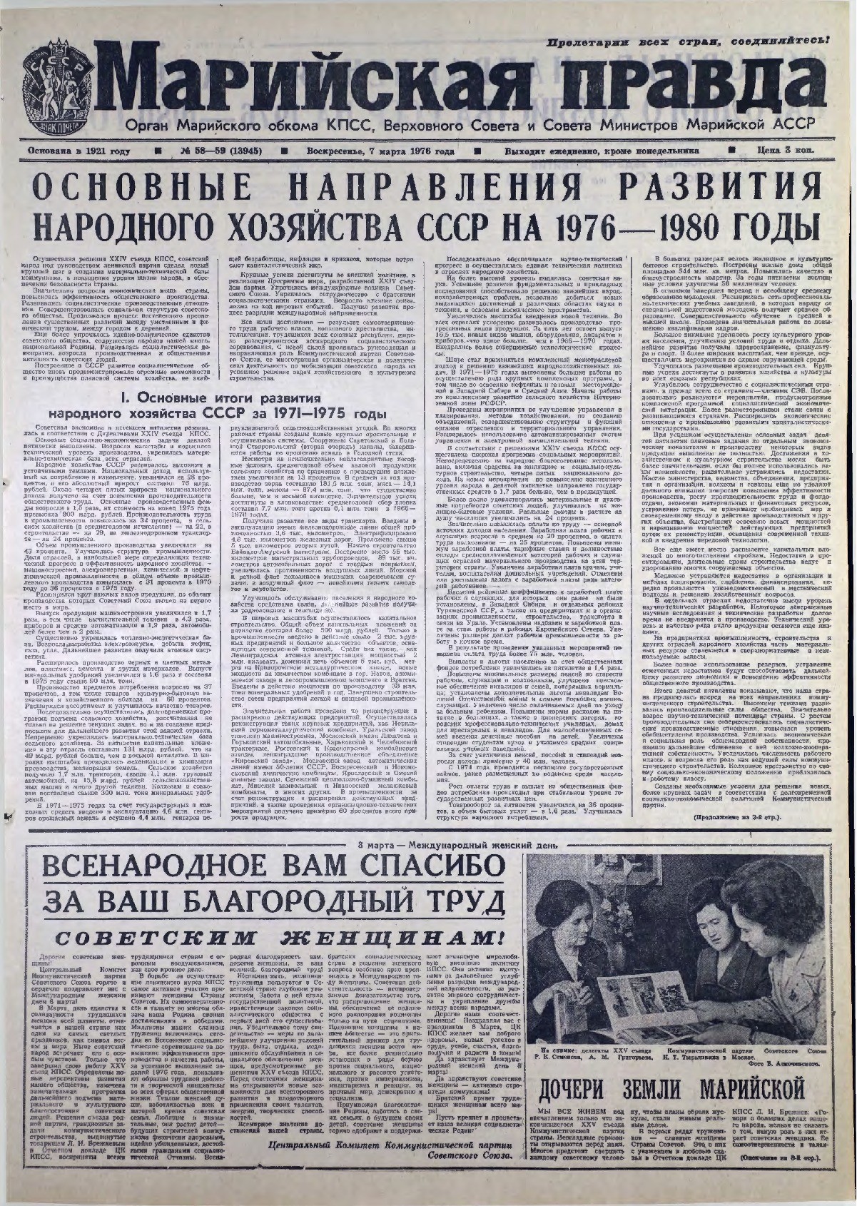 Газета «Марийская правда» от 07.03.1976