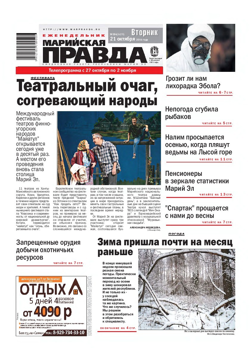 Газета «Марийская правда» от 21.10.2014