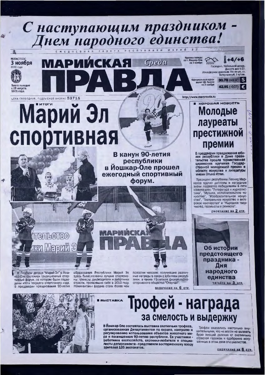Газета «Марийская правда» от 03.11.2010