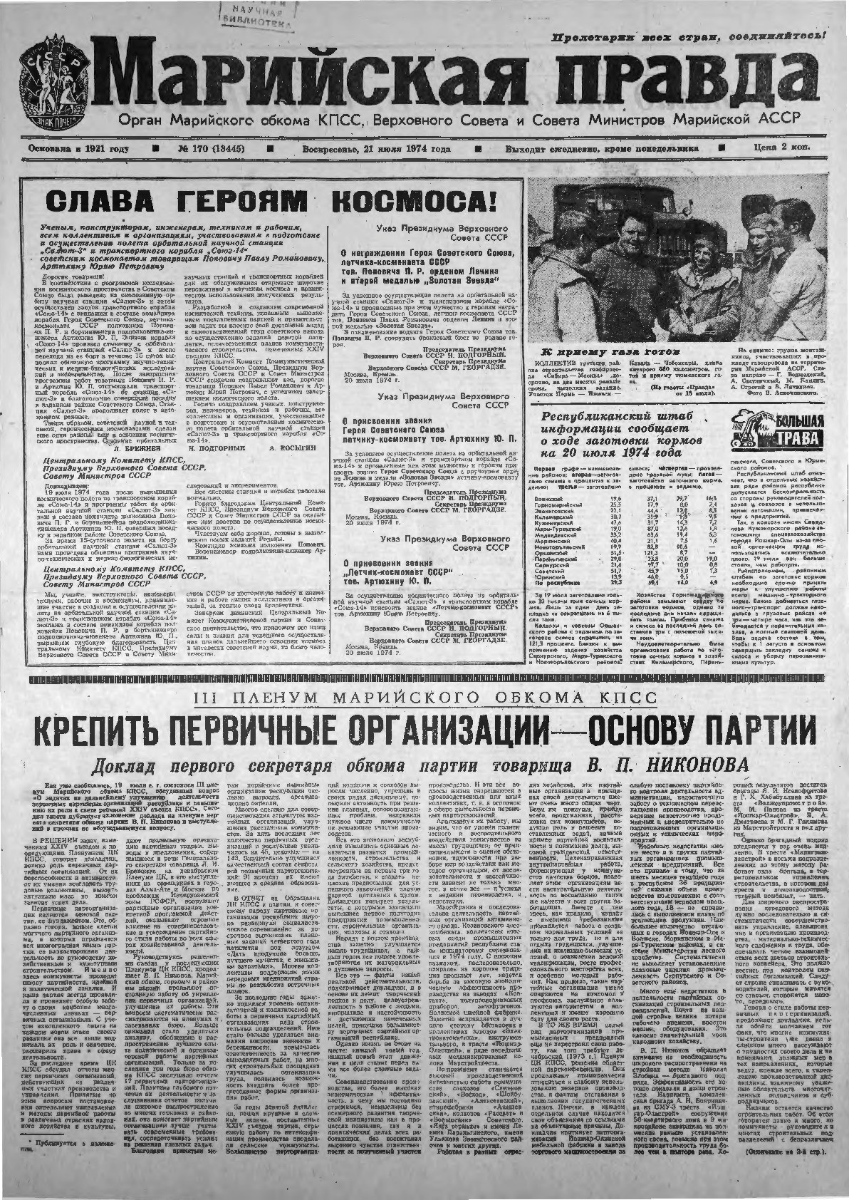 Газета «Марийская правда» от 21.07.1974