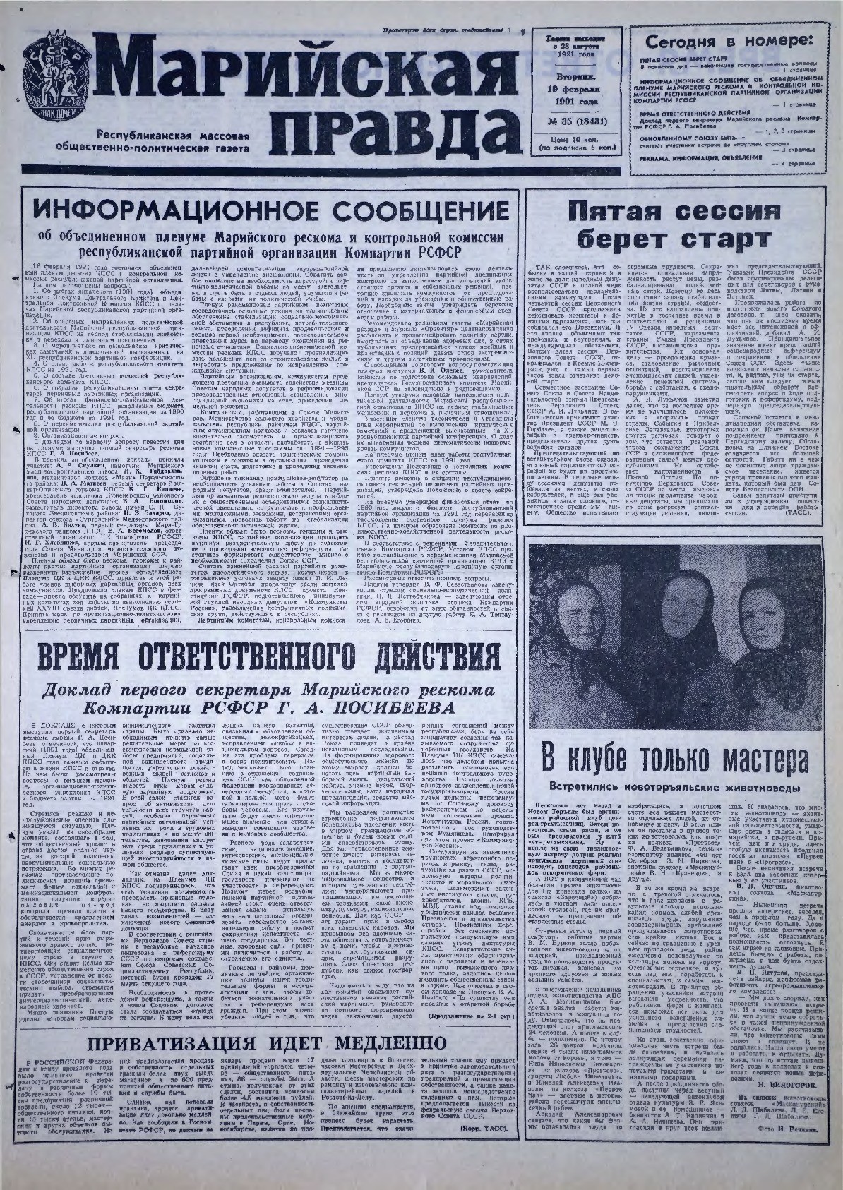 Газета «Марийская правда» от 19.02.1991