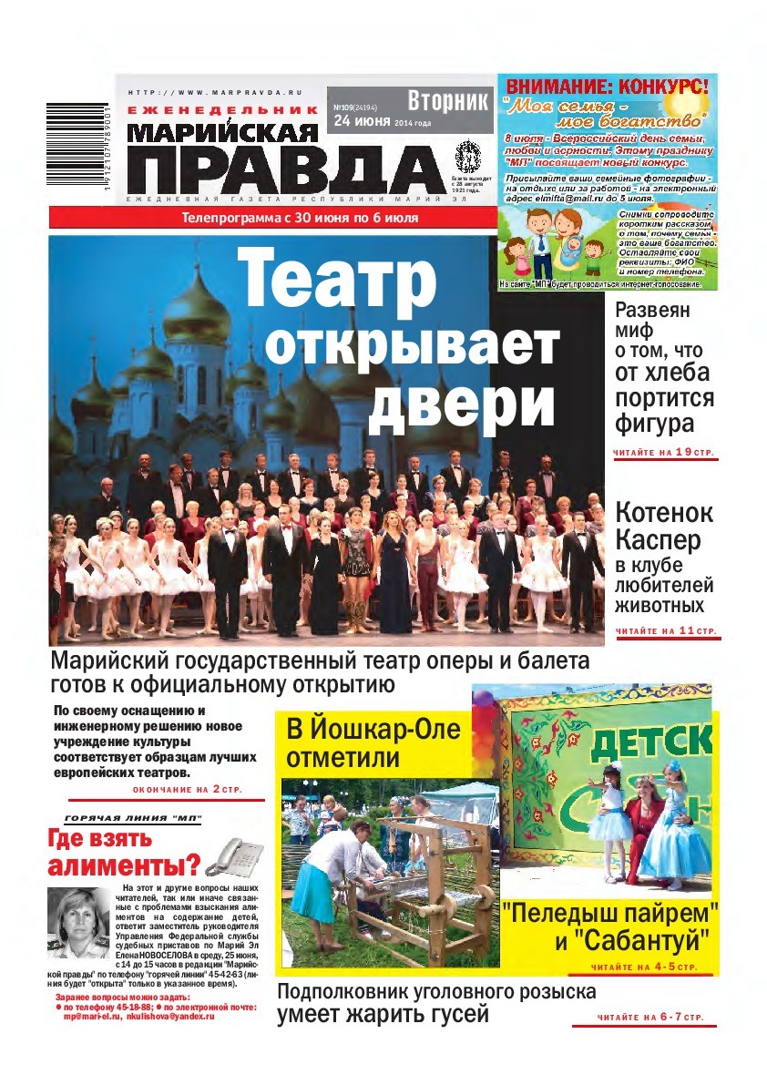 Газета «Марийская правда» от 24.06.2014