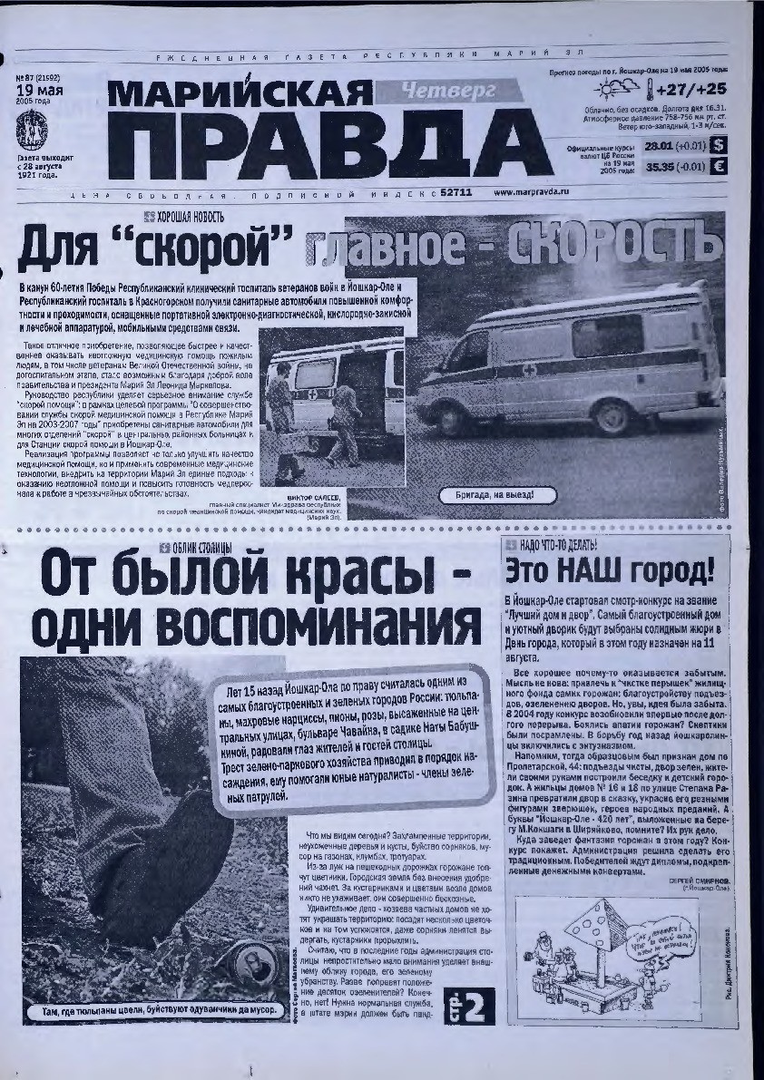 Газета «Марийская правда» от 19.05.2005