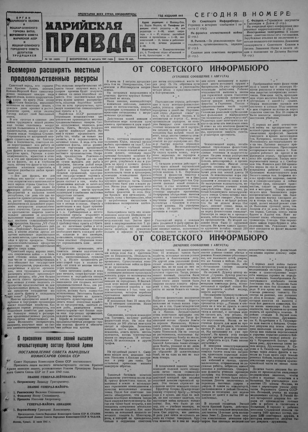Газета «Марийская правда» от 03.08.1941
