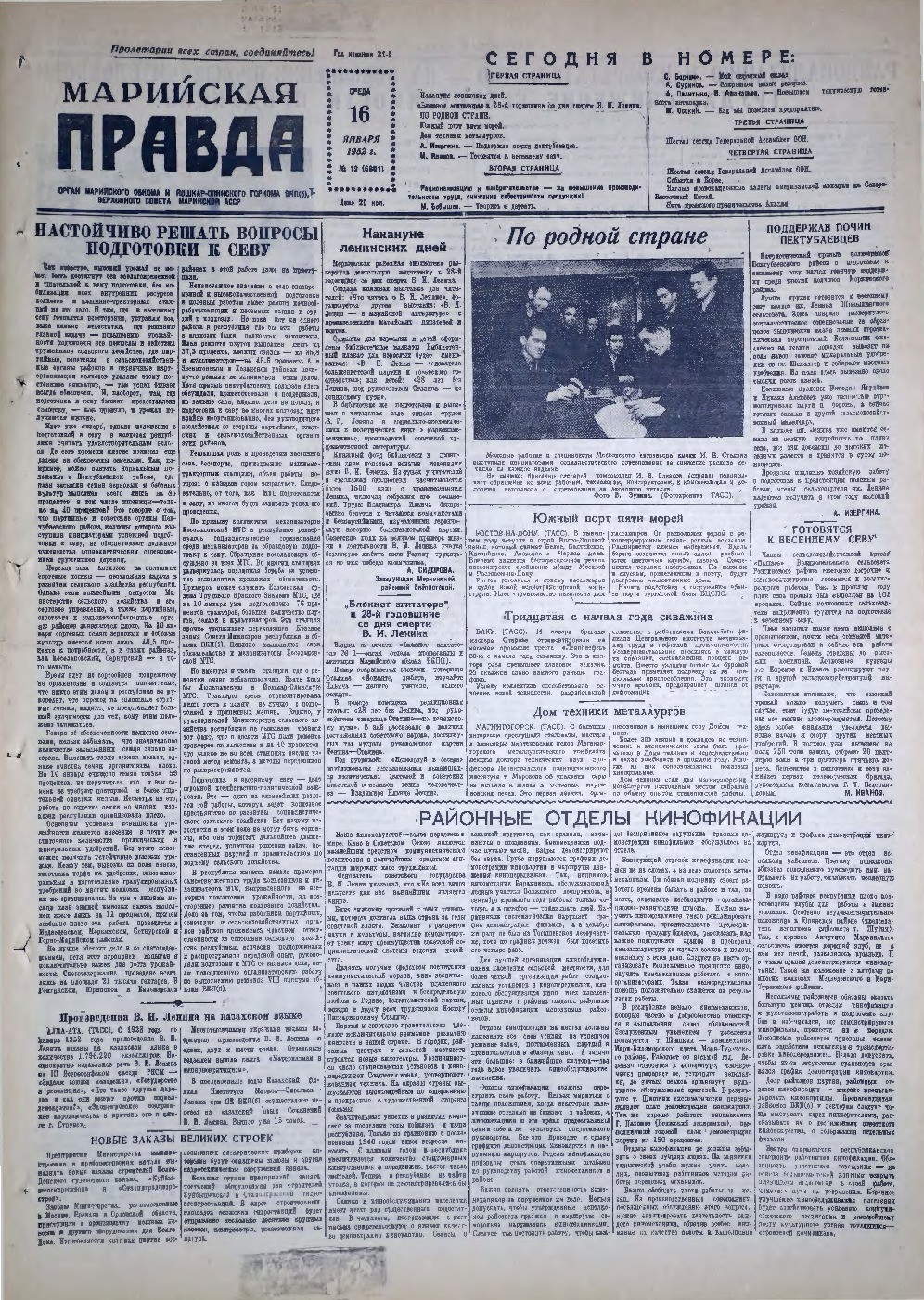 Газета «Марийская правда» от 16.01.1952