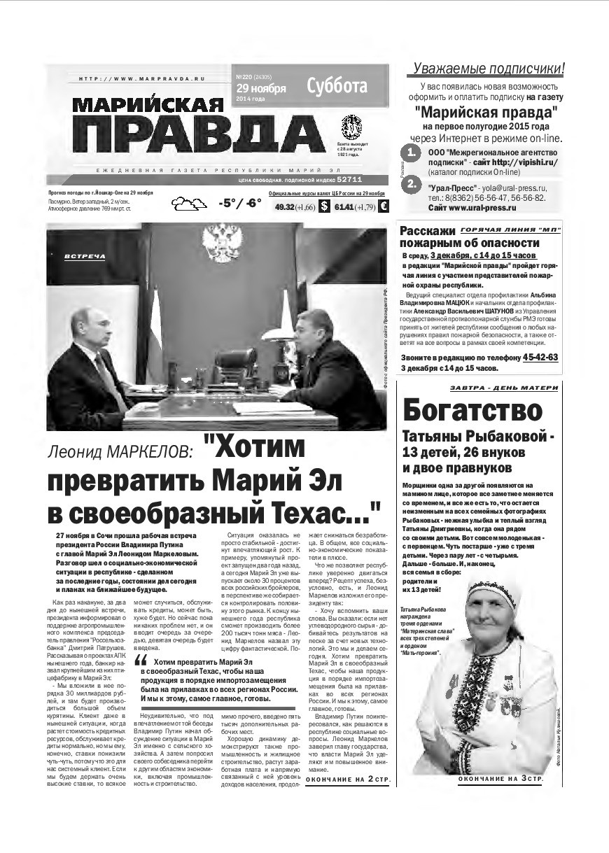Газета «Марийская правда» от 29.11.2014