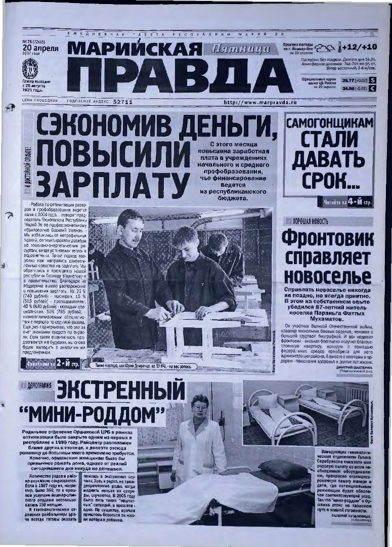 Газета «Марийская правда» от 20.04.2007