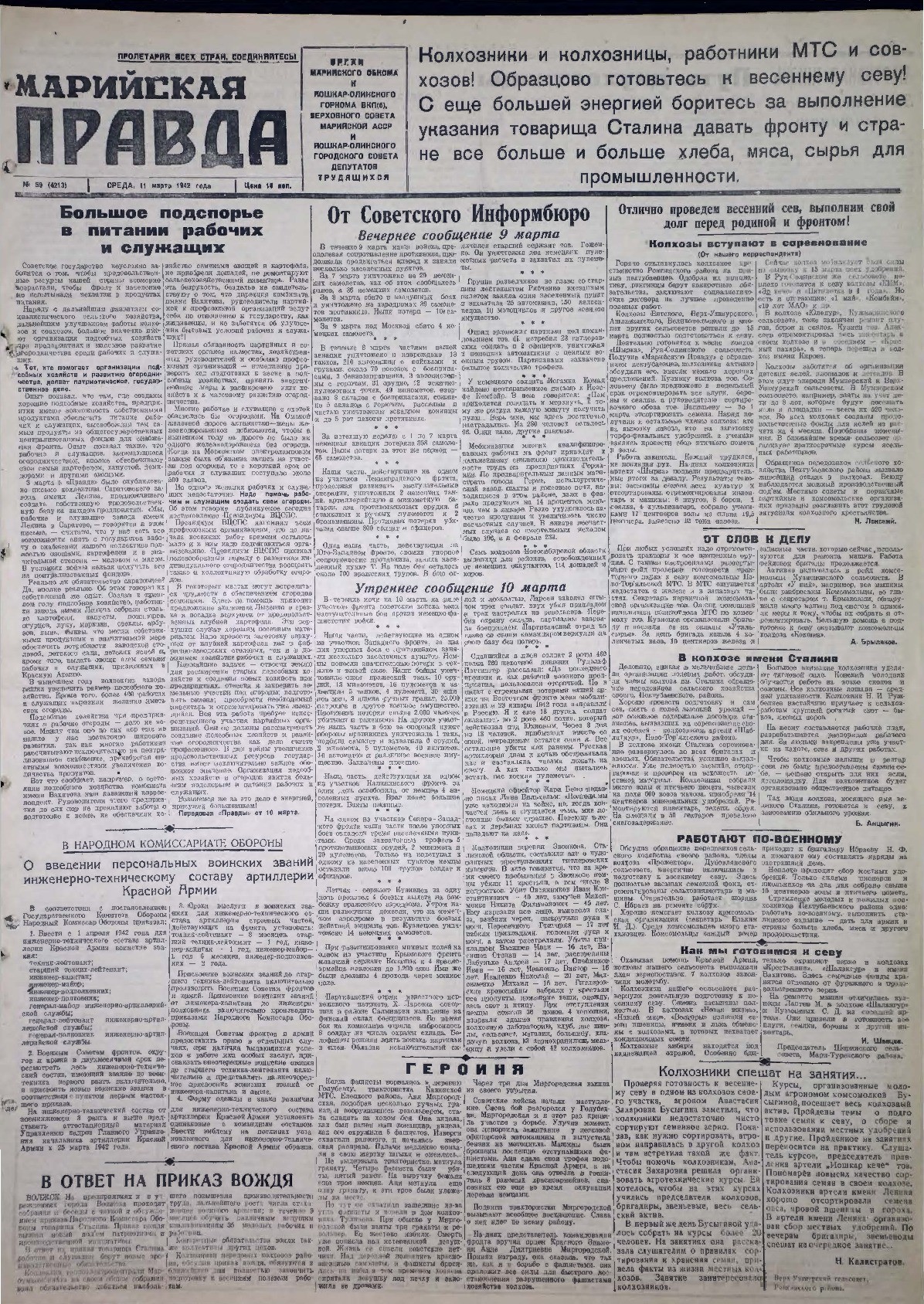 Газета «Марийская правда» от 11.03.1942