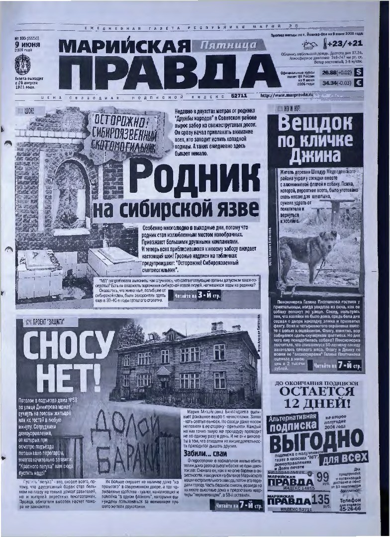 Газета «Марийская правда» от 09.06.2006