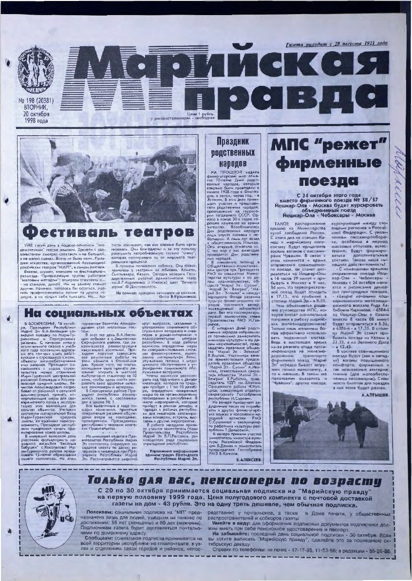 Газета «Марийская правда» от 20.10.1998