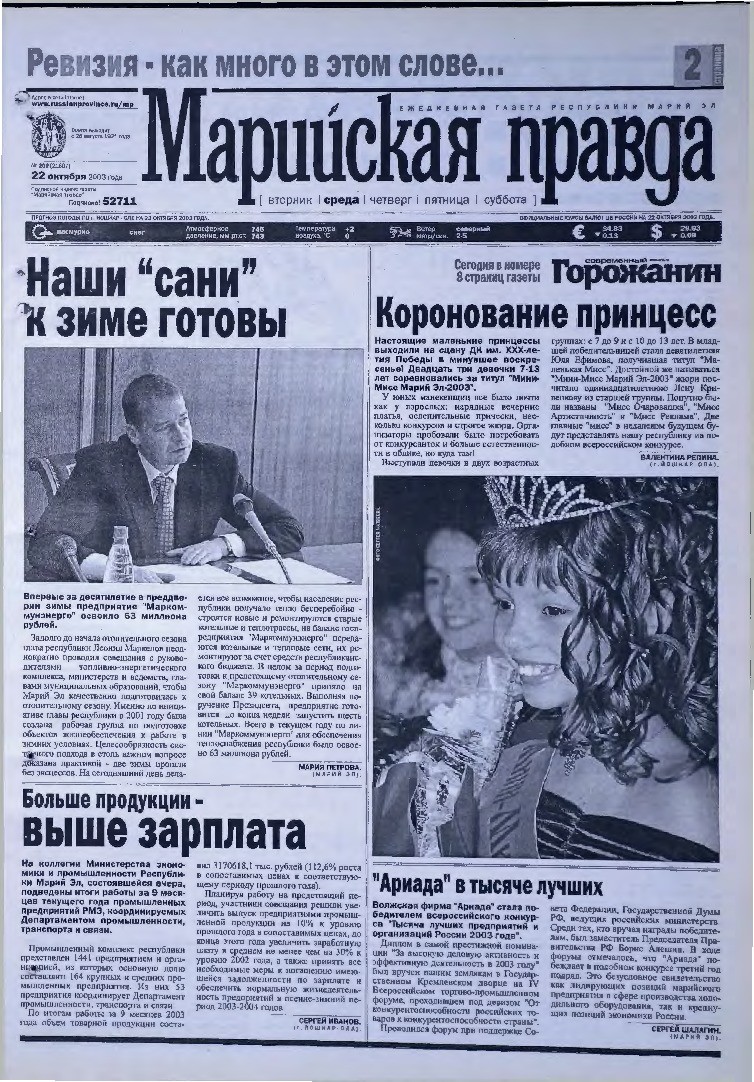 Газета «Марийская правда» от 22.10.2003