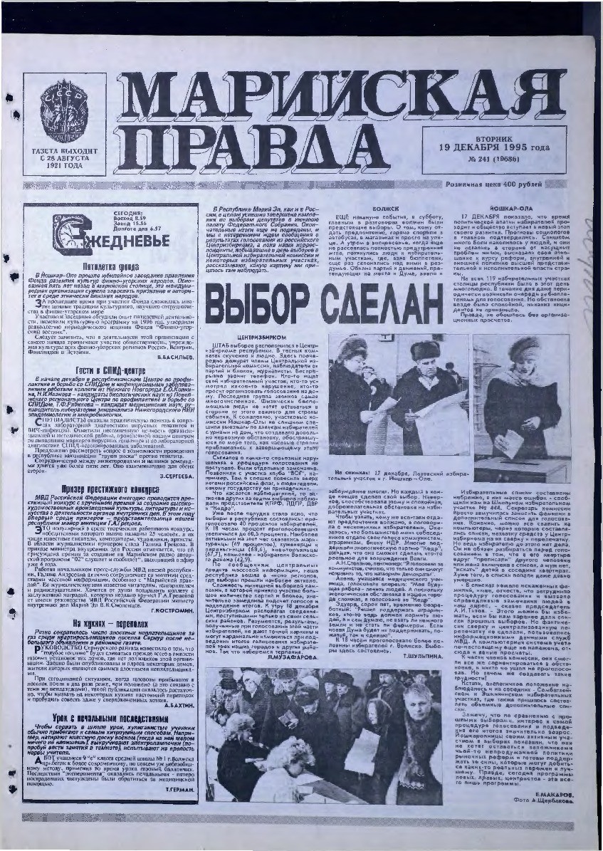 Газета «Марийская правда» от 19.12.1995