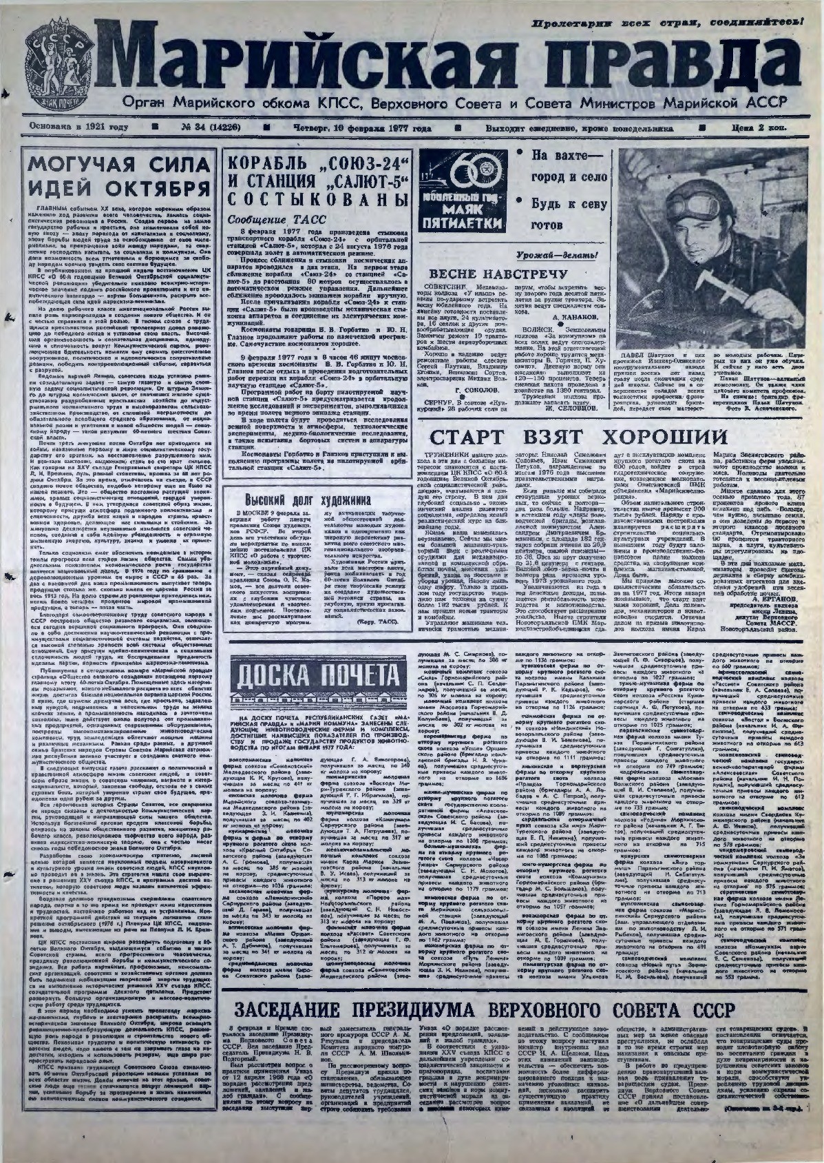 Газета «Марийская правда» от 10.02.1977
