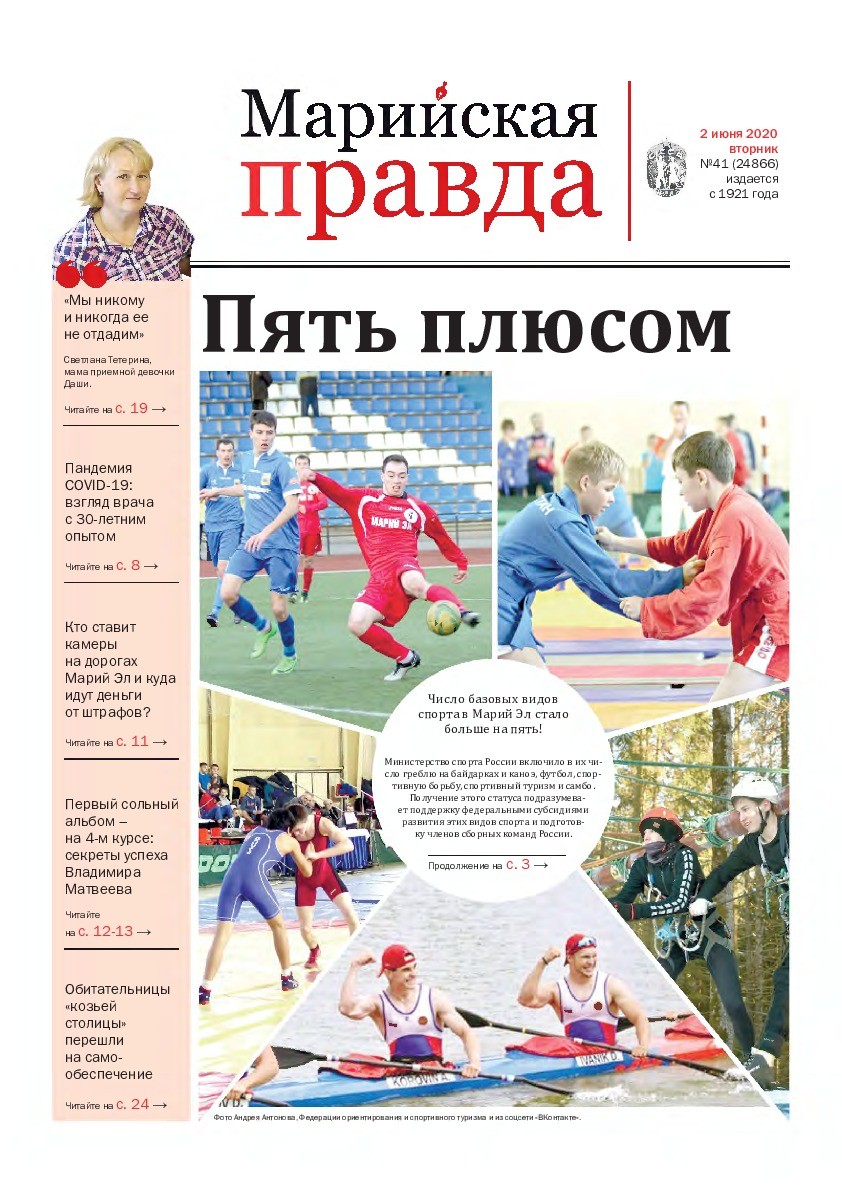 Газета «Марийская правда» от 02.06.2020
