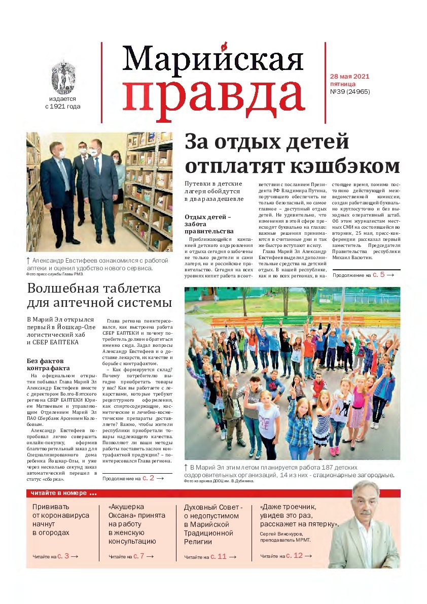 Газета «Марийская правда» от 28.05.2021