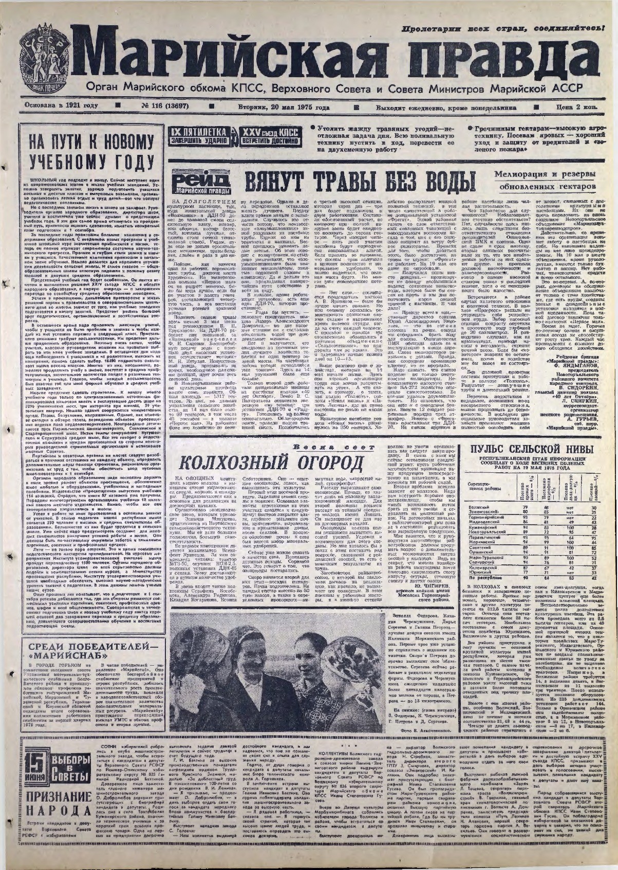 Газета «Марийская правда» от 20.05.1975